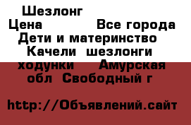 Шезлонг Jetem Premium › Цена ­ 3 000 - Все города Дети и материнство » Качели, шезлонги, ходунки   . Амурская обл.,Свободный г.